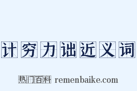 计穷力诎近义词是什么意思的图片
